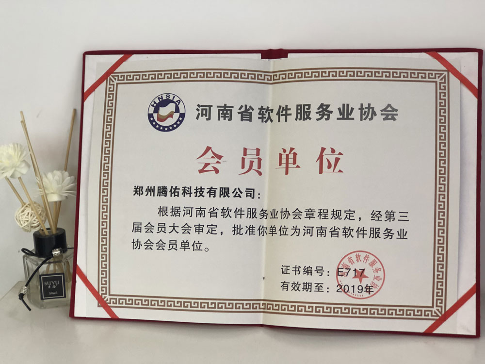 河南省軟件服務(wù)業(yè)協(xié)會會員單位