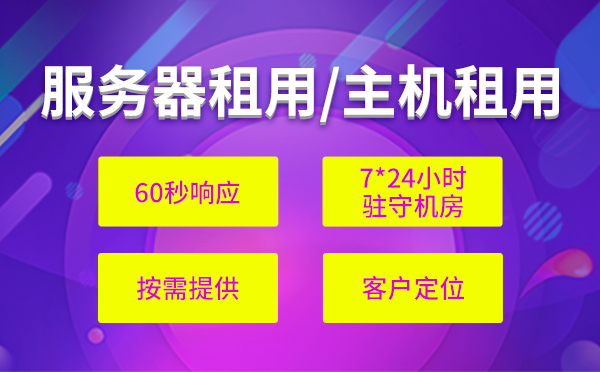 內(nèi)地主機租用怎么配置？