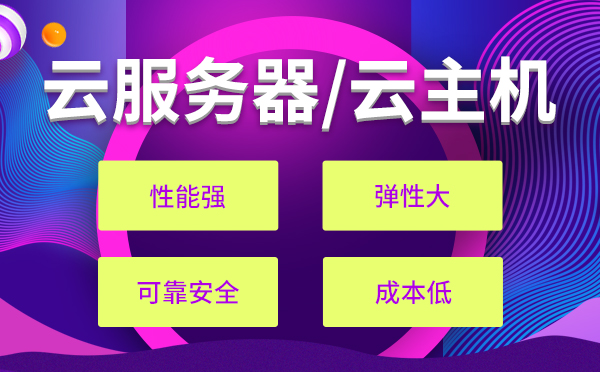 低配置云主機租用哪家好？