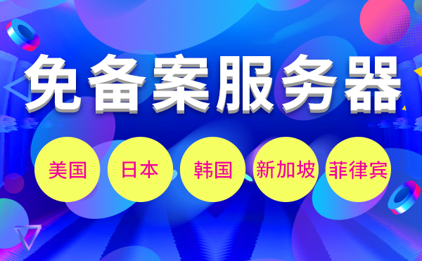 海外網(wǎng)絡(luò)服務(wù)器？海外服務(wù)器多少錢啊