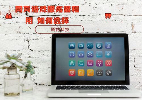 網(wǎng)頁游戲服務器租用如何選擇
