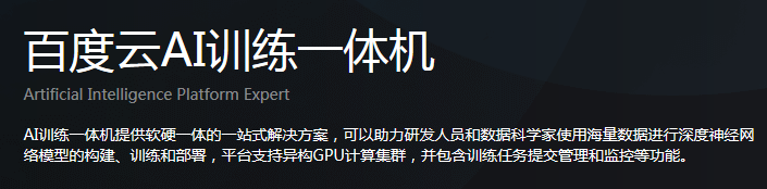 百度云AI訓(xùn)練一體機(jī)？
