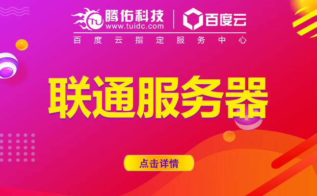聯(lián)通機(jī)房租用價(jià)格,聯(lián)通服務(wù)器租用哪家好？