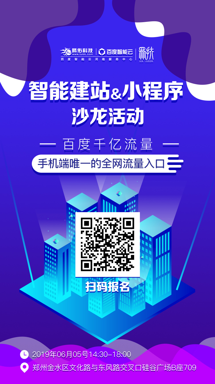 【邀請函】誠邀您參加【百度智能云智能建站+小程序】沙龍活動！6月5號與你相見！