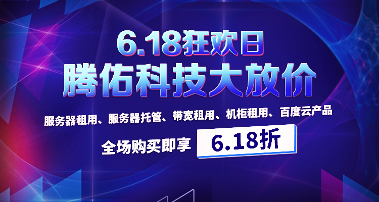 嗨購(gòu)618，鉅惠不間斷，騰佑科技陪你夏日狂歡！