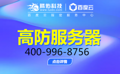 高防服務(wù)器托管哪家的好,高防服務(wù)器品牌托管？