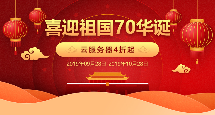 喜迎祖國70華誕，騰佑科技云服務器優(yōu)惠活動