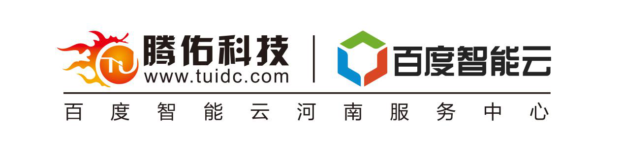 騰佑科技——百度智能云河南服務(wù)中心亮相2019百度云智峰會，攜手業(yè)界伙伴共建“數(shù)字未來”