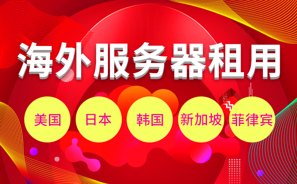 國內(nèi)服務器租用和國外服務器租用差距大嗎？