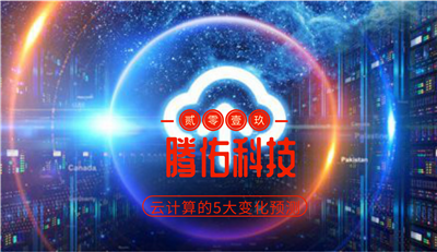 騰佑科技：2019年云計算的5大變化預測