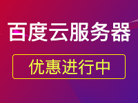 云服務(wù)器租用哪個品牌的好，百度云服務(wù)器怎么樣？