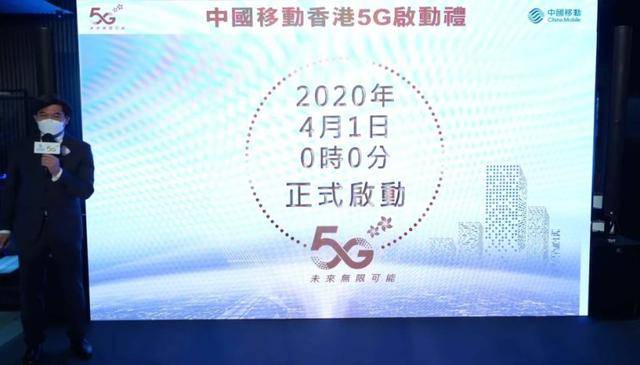5G智能時(shí)代來(lái)啦，今日中國(guó)移動(dòng)在香港正式啟用商用5G