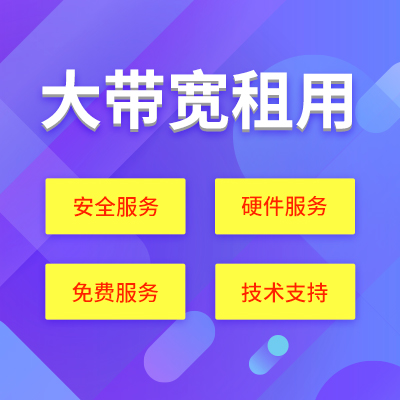 北京移動租用機房帶寬100M多少錢