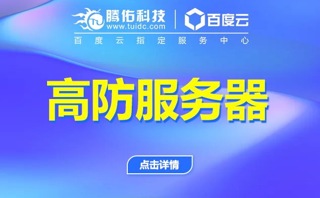騰佑CC高防服務器防御效果怎么樣？