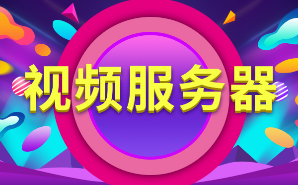 使用抖音租賃短視頻服務器如何選擇