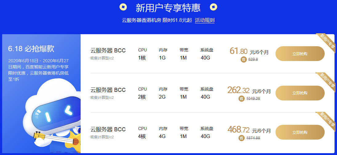 618年中大促，百度云服務(wù)器香港機(jī)房限時(shí)61.8元起