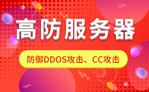 游戲行業(yè)為什么要選擇高防服務(wù)器？