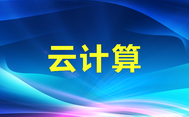 什么是私有云？怎么搭建私有云云計(jì)算平臺(tái)？