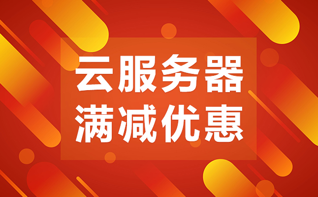 云服務(wù)器PK傳統(tǒng)服務(wù)器的優(yōu)勢(shì)？