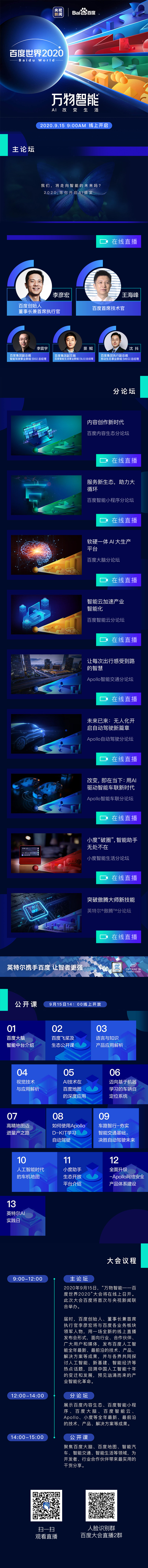 9.15號《百度，世界2020》線上大型論壇