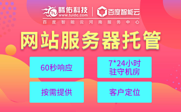IDC機房數(shù)據(jù)中心托管需要知道的那些事！