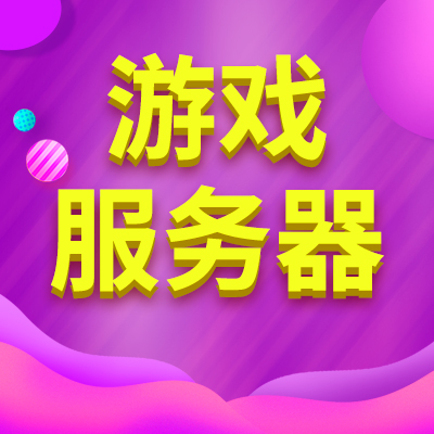 游戲服務(wù)器租用選擇配置應(yīng)該注意什么