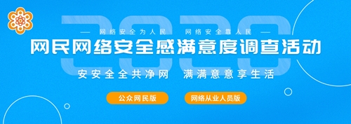 2020網(wǎng)絡(luò)安全感滿意度調(diào)查，騰佑科技邀您參加！