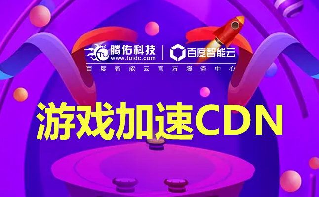 香港服務(wù)器租用時(shí)CDN網(wǎng)絡(luò)加速怎么配置？