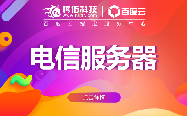 電信移動(dòng)線路服務(wù)器租用哪家好？