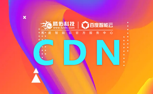 CDN服務(wù)器租用比其他服務(wù)器有哪些突出的優(yōu)勢(shì)？