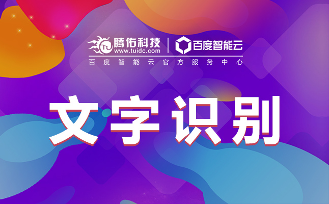 離線sdk圖片文字識(shí)別軟件識(shí)別圖片中的文字？