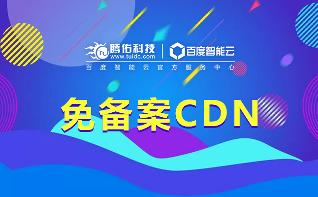 cdn加速服務(wù)器開一個CDN機(jī)房要多少成本？