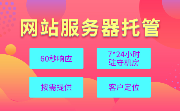 小白如何選擇網(wǎng)站服務(wù)器租用？網(wǎng)站租用服務(wù)器注意事項(xiàng)？