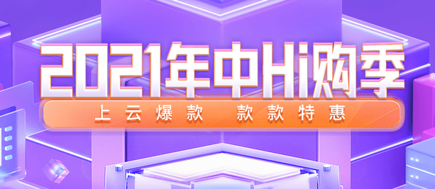 2021百度云年中HI購季 上云爆款，款款特惠