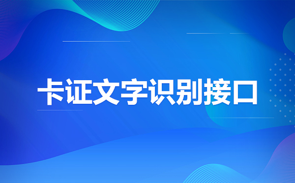 OCR文字識別條形碼識別，OCR文字識別接口SDK
