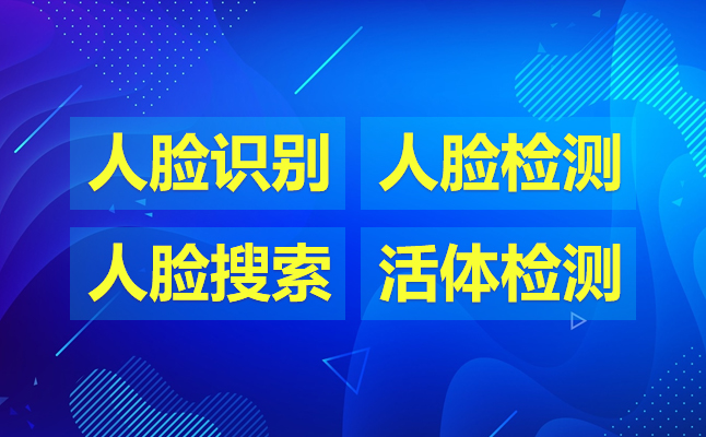 人臉識(shí)別離線開(kāi)發(fā)包，人臉離線sdk接口