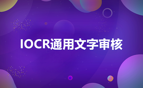身份證識別sdk離線開源，身份證信息識別OCR接口sdk