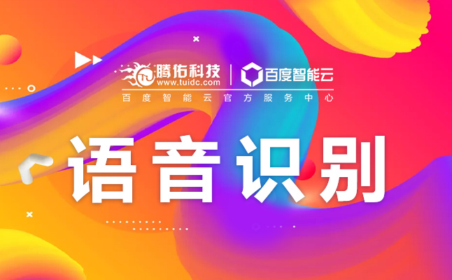 百度語音識別api接口價格，語音識別接口API