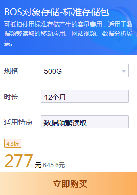 8月服務器租用BOS對象存儲標準存儲包優(yōu)惠價格
