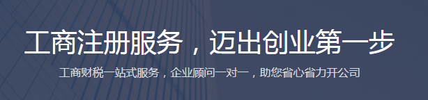 公司工商注冊，工商注冊服務(wù)收費多少錢？