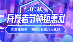 2021百度云11.11上云鉅惠盛典，首購(gòu)1元起